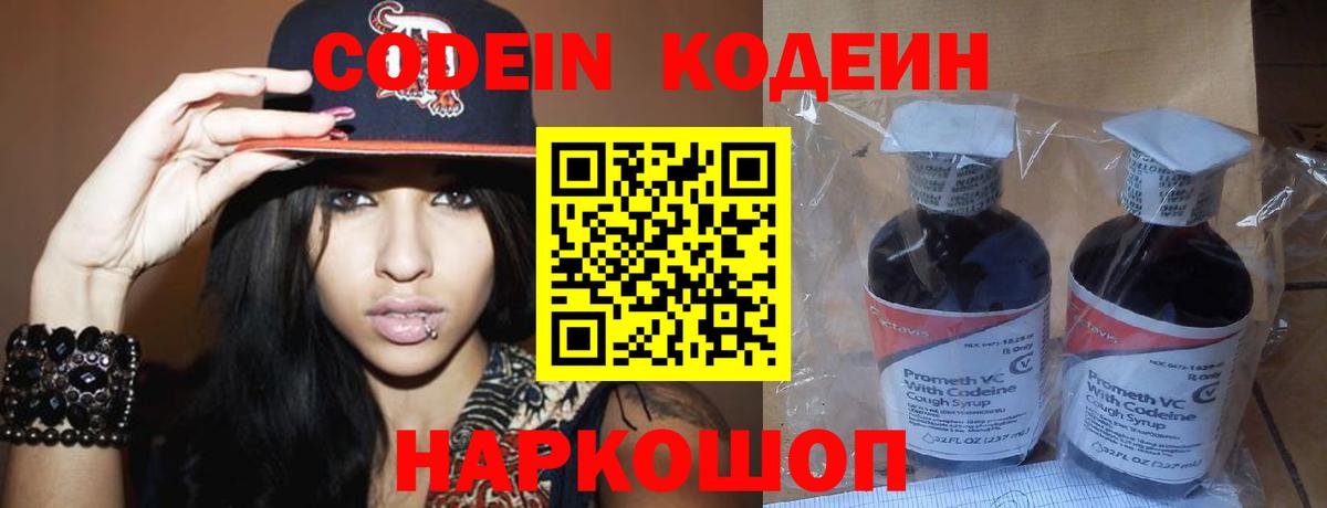 Кодеин напиток Lean (лин)  Вход с VPN  Черняховск 